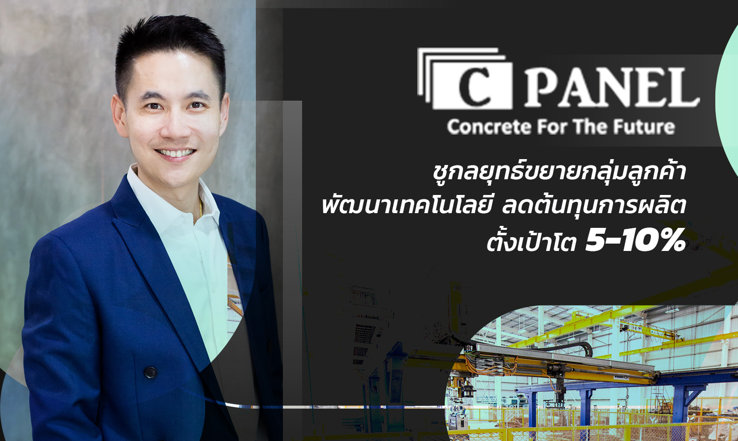 “CPanel ชูกลยุทธ์ขยายกลุ่มลูกค้า พัฒนาเทคโนโลยี ลดต้นทุนการผลิต ตั้งเป้าโต 5-10%”