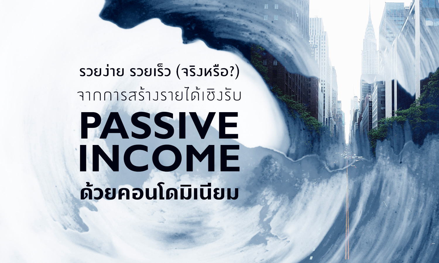 รวยง่าย รวยเร็ว (จริงหรือ?) จากการสร้างรายได้เชิงรับ (Passive Income) ด้วยคอนโดมิเนียม