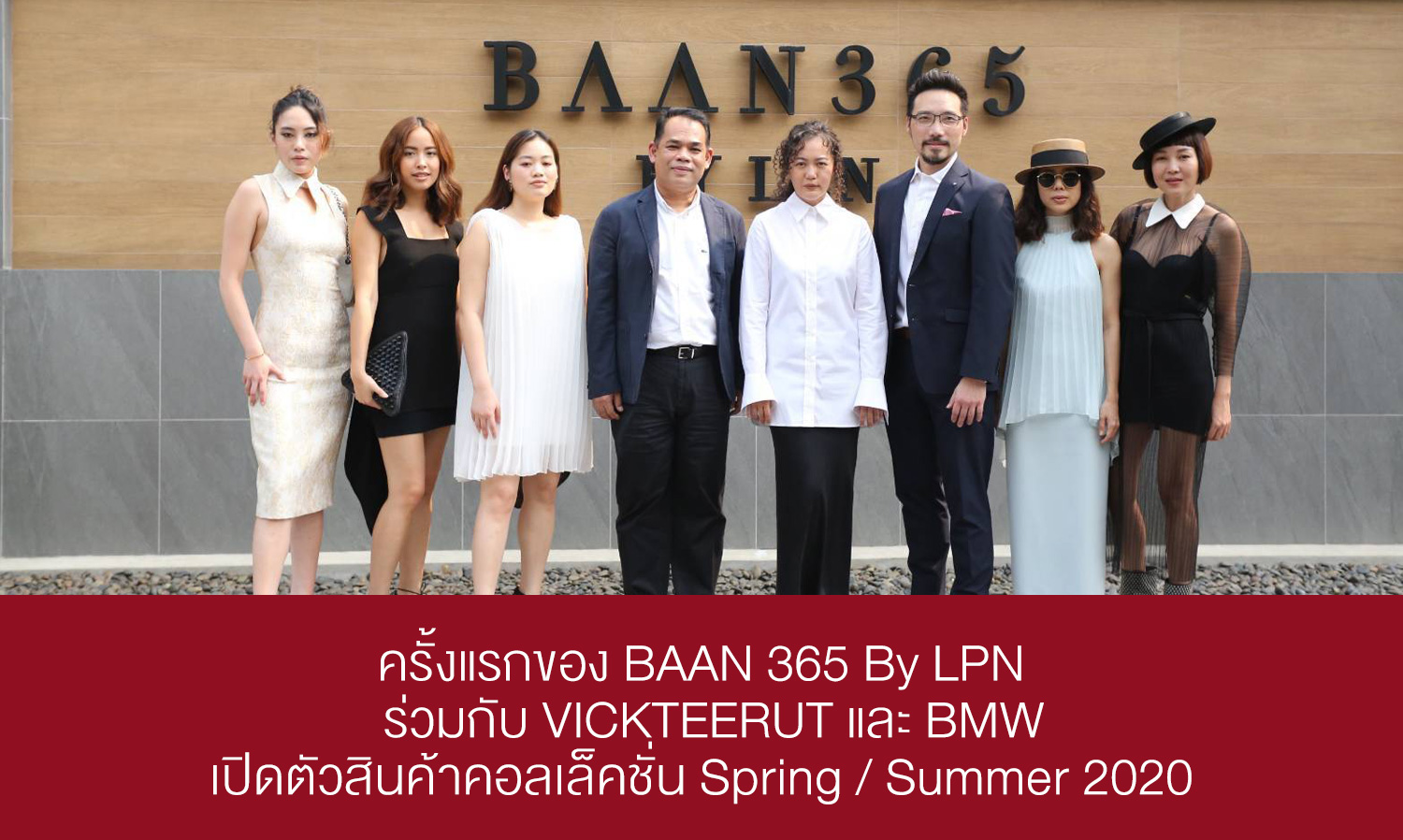 ครั้งแรกของ BAAN 365 By LPN กับการตอกย้ำภาพลักษณ์ตลาดกลุ่มพรีเมียม  ร่วมกับ VICKTEERUT และ BMW เปิดตัวสินค้าคอลเล็คชั่น Spring / Summer 2020