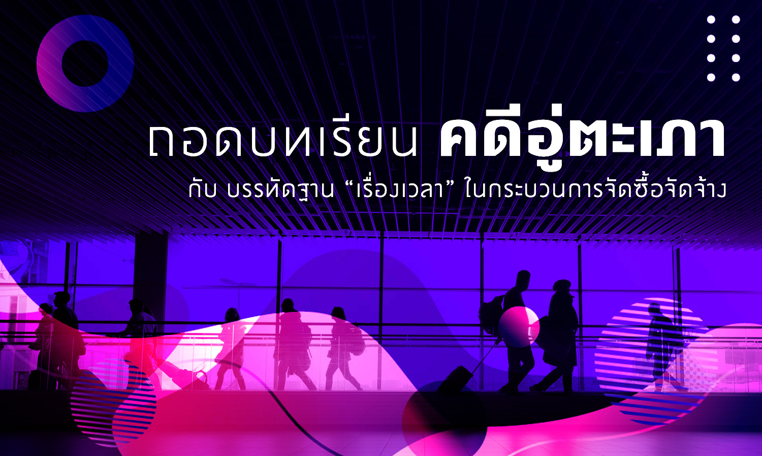 ถอดบทเรียนคดีอู่ตะเภา กับ บรรทัดฐาน “เรื่องเวลา” ในกระบวนการจัดซื้อจัดจ้าง