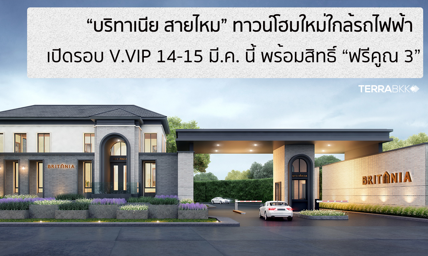  “บริทาเนีย สายไหม” ทาวน์โฮมใหม่ใกล้รถไฟฟ้า เปิดรอบ V.VIP 14-15 มี.ค. นี้ พร้อมสิทธิ์ “ฟรีคูณ 3”