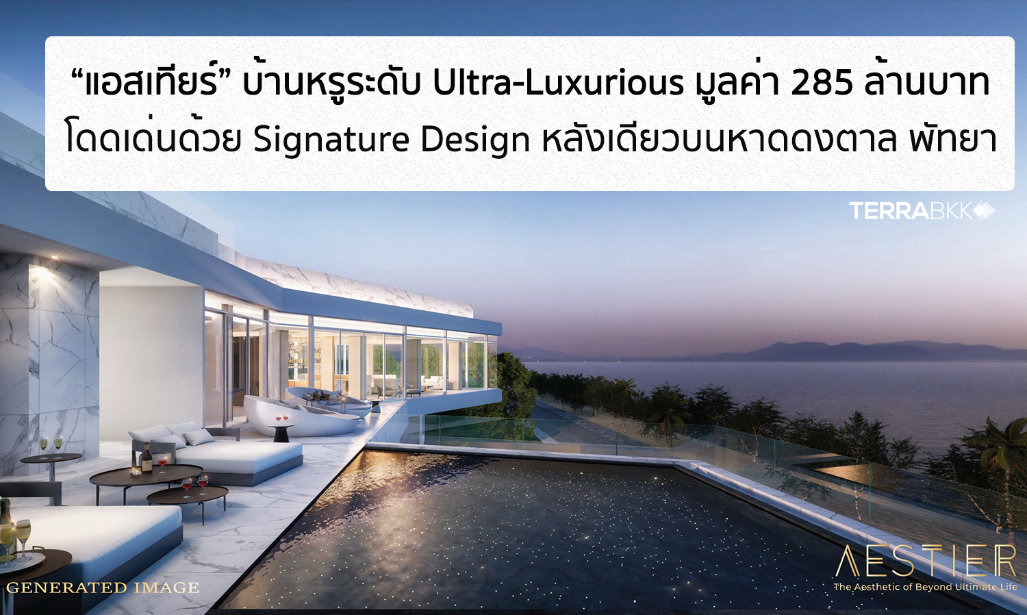 “อาเมทัส” บุกตลาดซูเปอร์ลักซัวรี่เมืองพัทยา เปิดตัว “แอสเทียร์” บ้านหรูระดับ Ultra-Luxurious มูลค่า 285 ล้านบาท หลังเดียวบนหาดดงตาล พัทยา