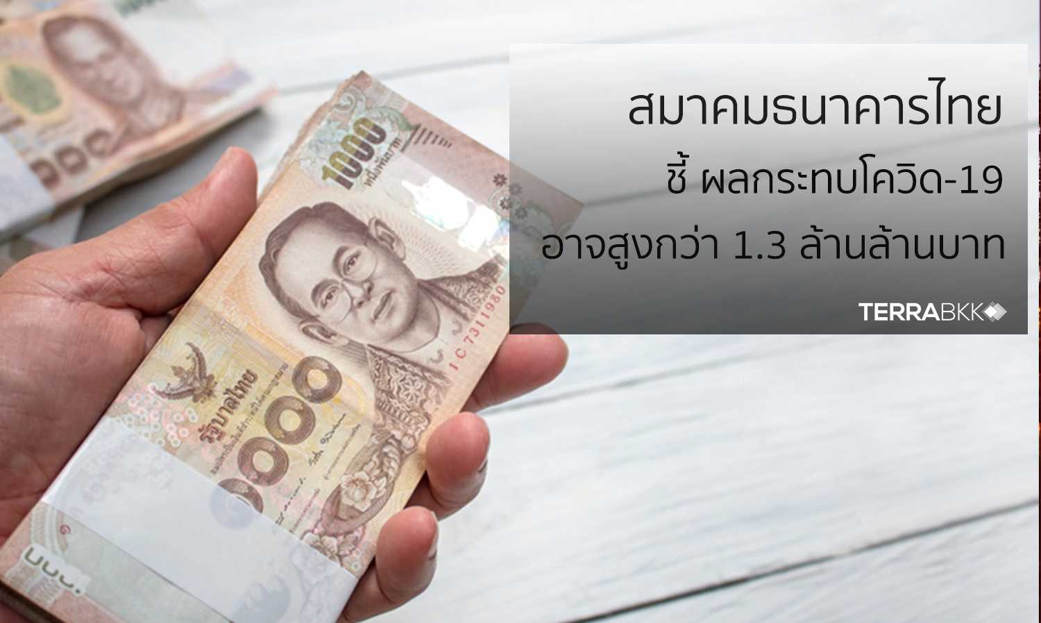 สมาคมธนาคารไทย ชี้ เศรษฐกิจไทยมีโอกาสหดตัวลึกใกล้เคียงกับปี 2540