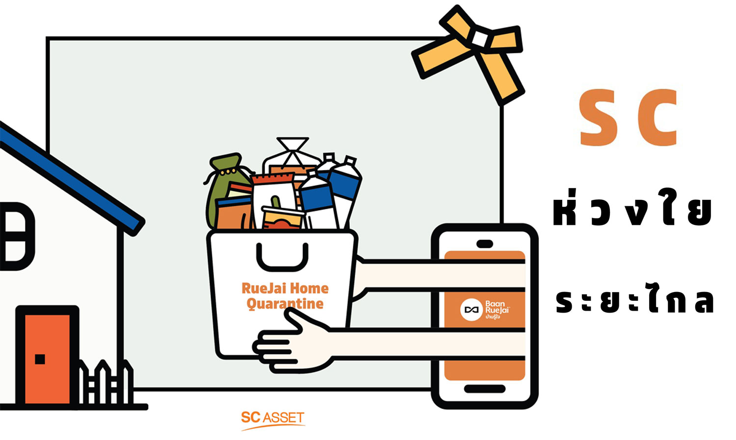 SC Asset มอบความห่วงใยระยะไกล  เสริฟ์‪ตรงถึงบ้านลูกค้า ผ่าน ‪Baan RueJai Application