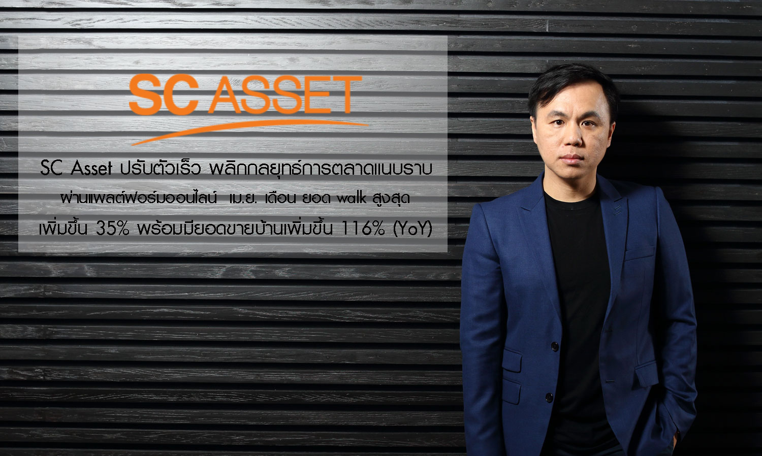 SC Asset ปรับตัวเร็ว พลิกกลยุทธ์การตลาดแนบราบผ่านแพลต์ฟอร์มออนไลน์  เม.ย. เดือนเดียวดันยอด walk สูงสุด เพิ่มขึ้น 35% พร้อมมียอดขายบ้านเพิ่มขึ้น 116% (YoY)