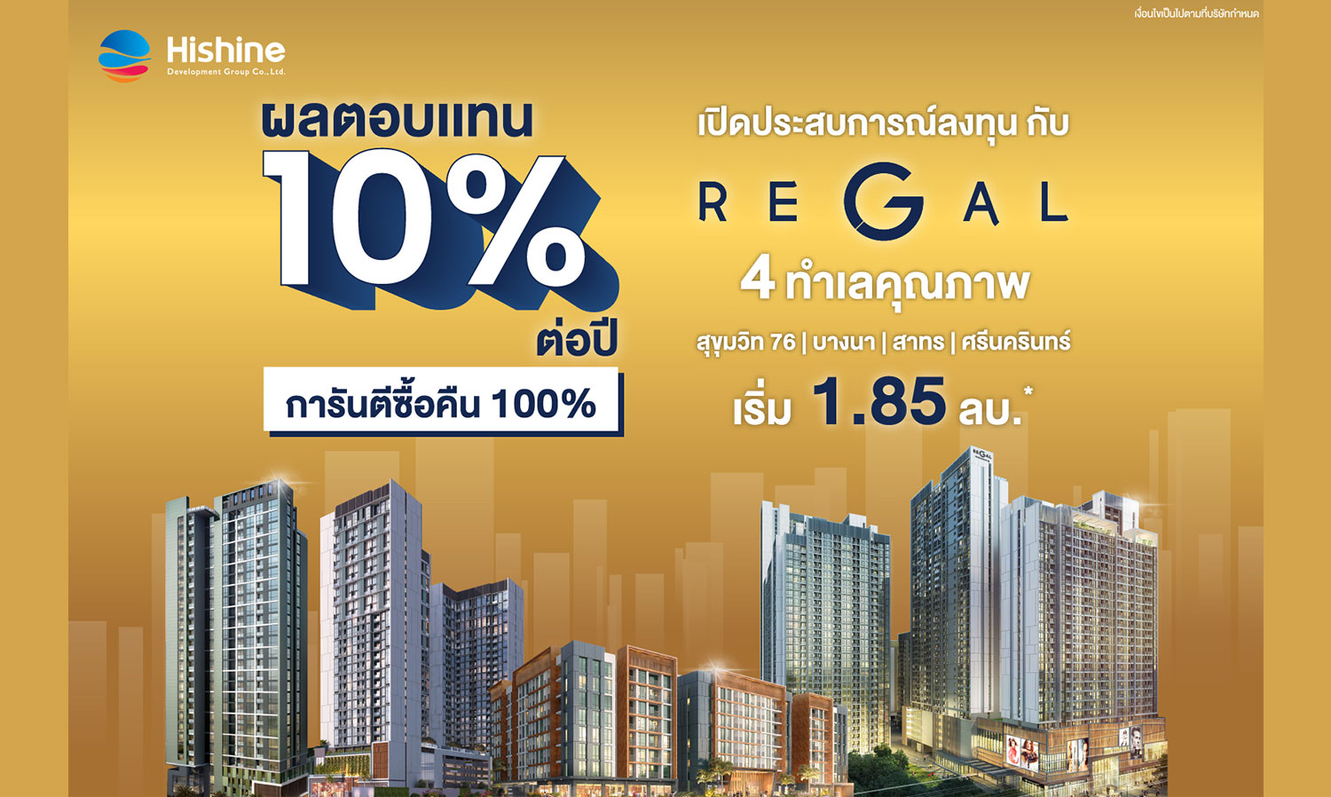 ไฮไชน์ฯ จัดแคมเปญใหญ่ Buy Back Deal เปิดประสบการณ์ด้านการลงทุนให้ผลตอบแทน 10% ต่อปี กับคอนโด Regal บน 4 ทำเลคุณภาพ