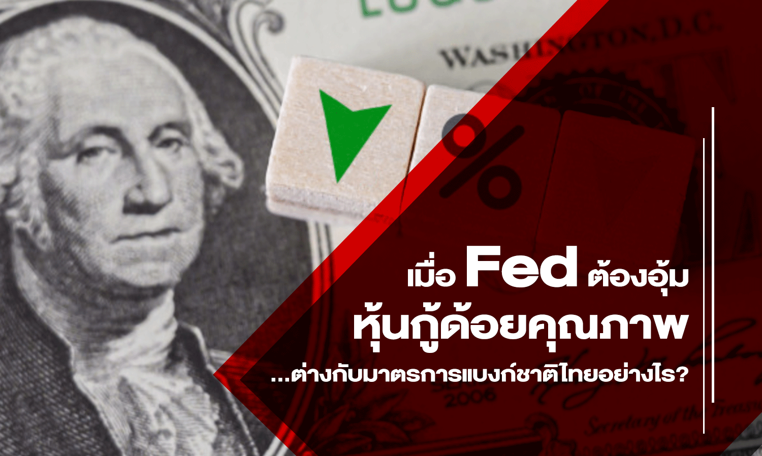 เมื่อ Fed ต้องอุ้มหุ้นกู้ด้อยคุณภาพ ...ต่างกับมาตรการแบงก์ชาติไทยอย่างไร?