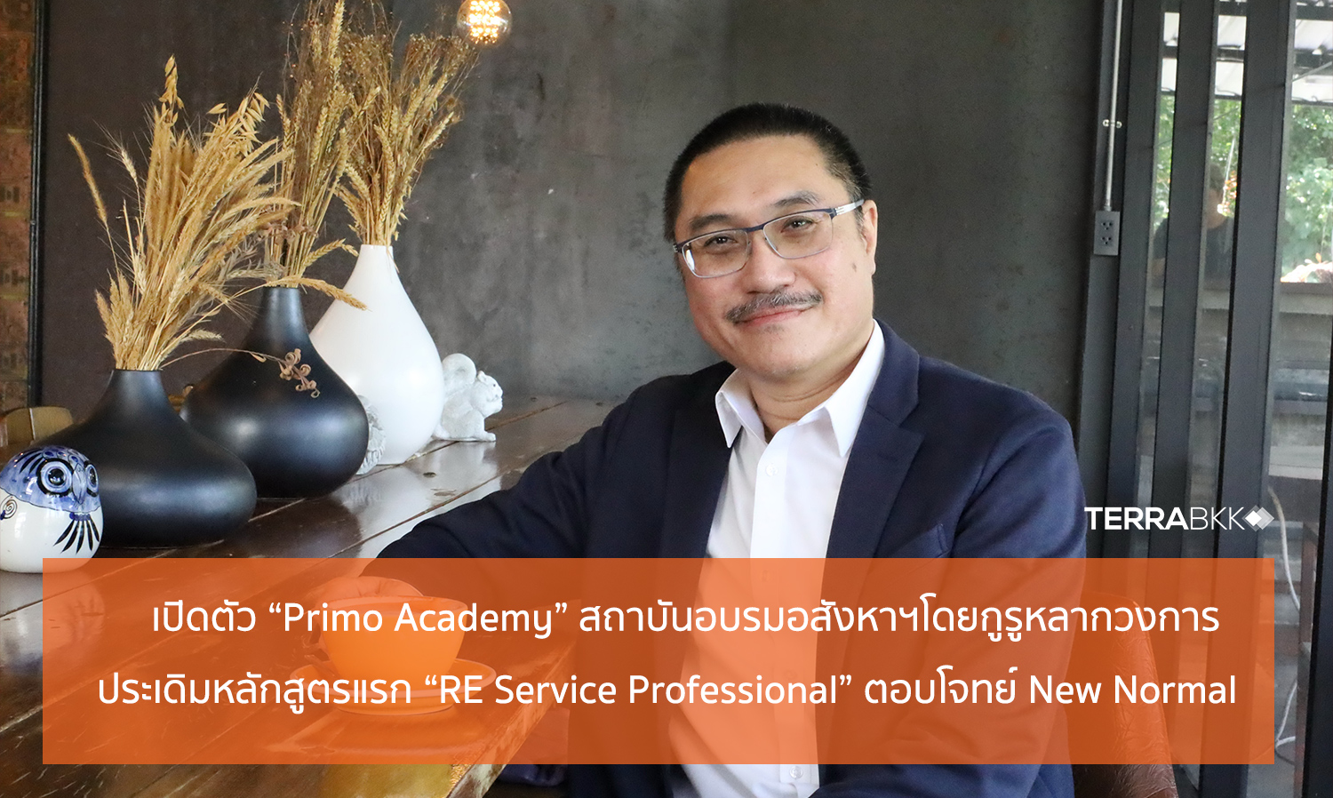 เปิดตัว “Primo Academy” สถาบันอบรมอสังหาฯโดยกูรูหลากวงการ ประเดิมหลักสูตรแรก “RE Service Professional” ตอบโจทย์ New Normal