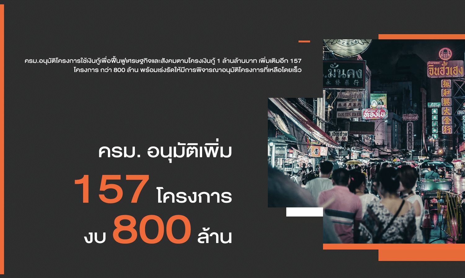 ครม. อนุมัติเพิ่ม 157 โครงการ งบ 800 ล้าน