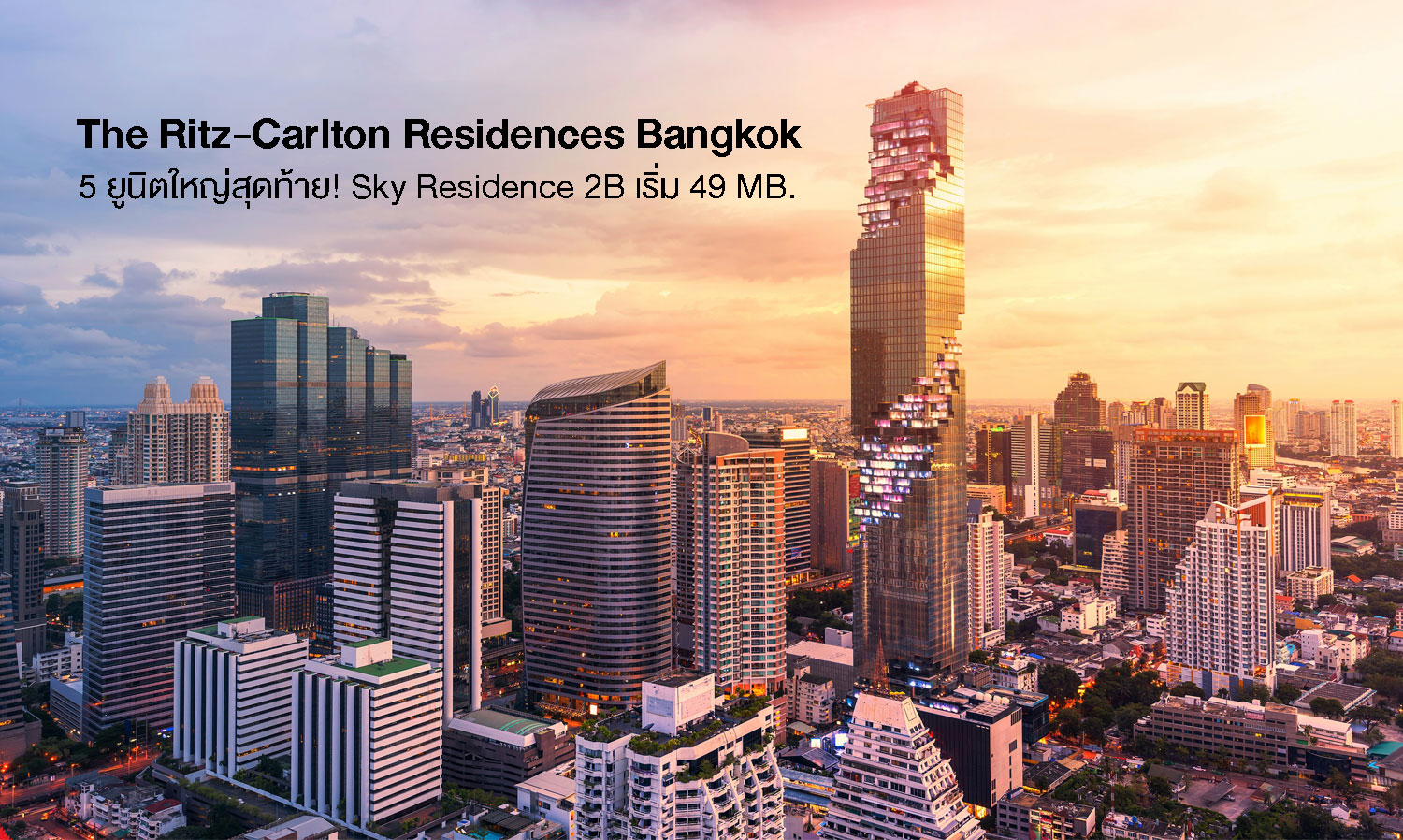 5 ยูนิตใหญ่สุดท้าย! Sky Residence ที่ The Ritz-Carlton Residences Bangkok. 2-BR starting from 49 MB.