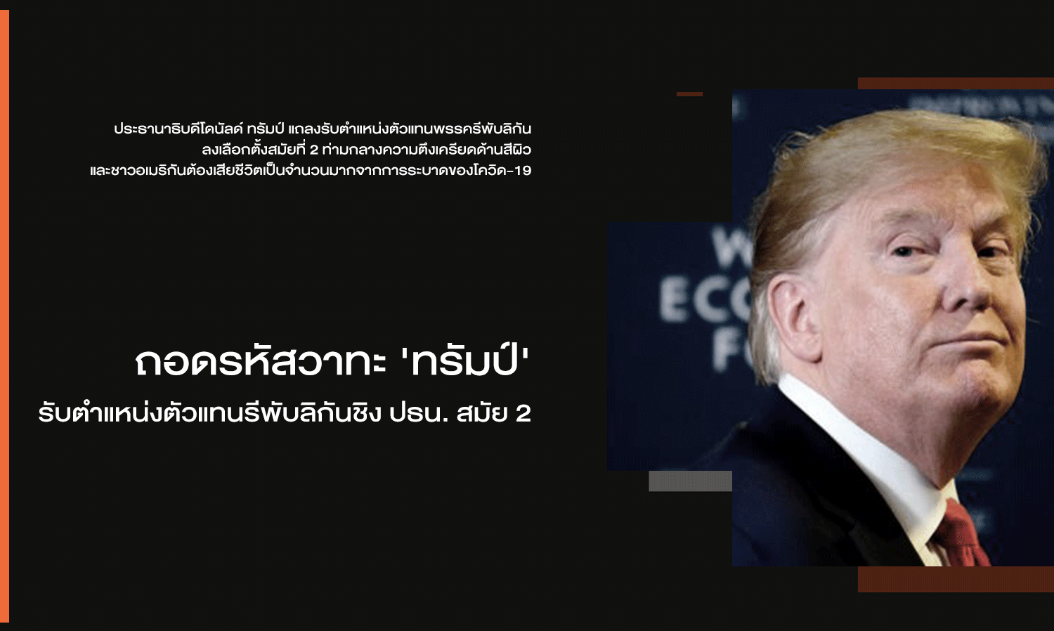 ถอดรหัสวาทะ 'ทรัมป์' รับตำแหน่งตัวแทนรีพับลิกันชิง ปธน. สมัย 2