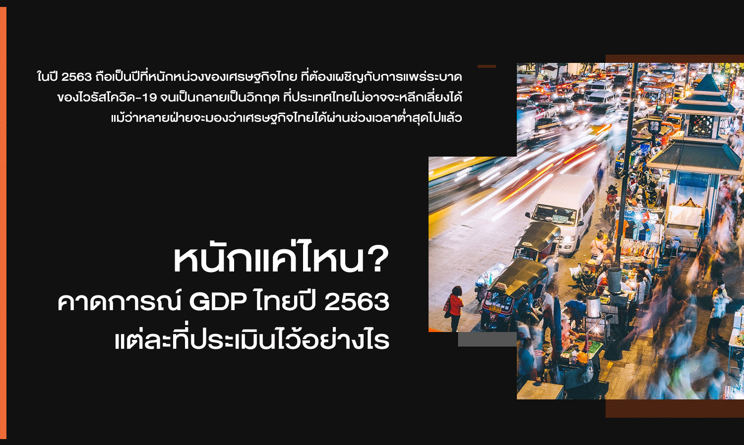 หนักแค่ไหน? คาดการณ์ GDP ไทยปี 2563 แต่ละที่ประเมินไว้อย่างไร