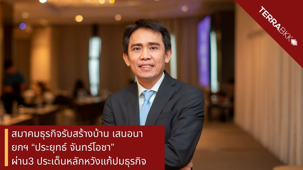 สมาคมธุรกิจรับสร้างบ้านเสนอนายกฯ “ประยุทธ์ จันทร์โอชา”  ผ่าน3 ประเด็นหลักหวังแก้ปมธุรกิจช่วยผู้ที่ต้องการปลูกสร้างบ้านอยู่อาศัยจริง