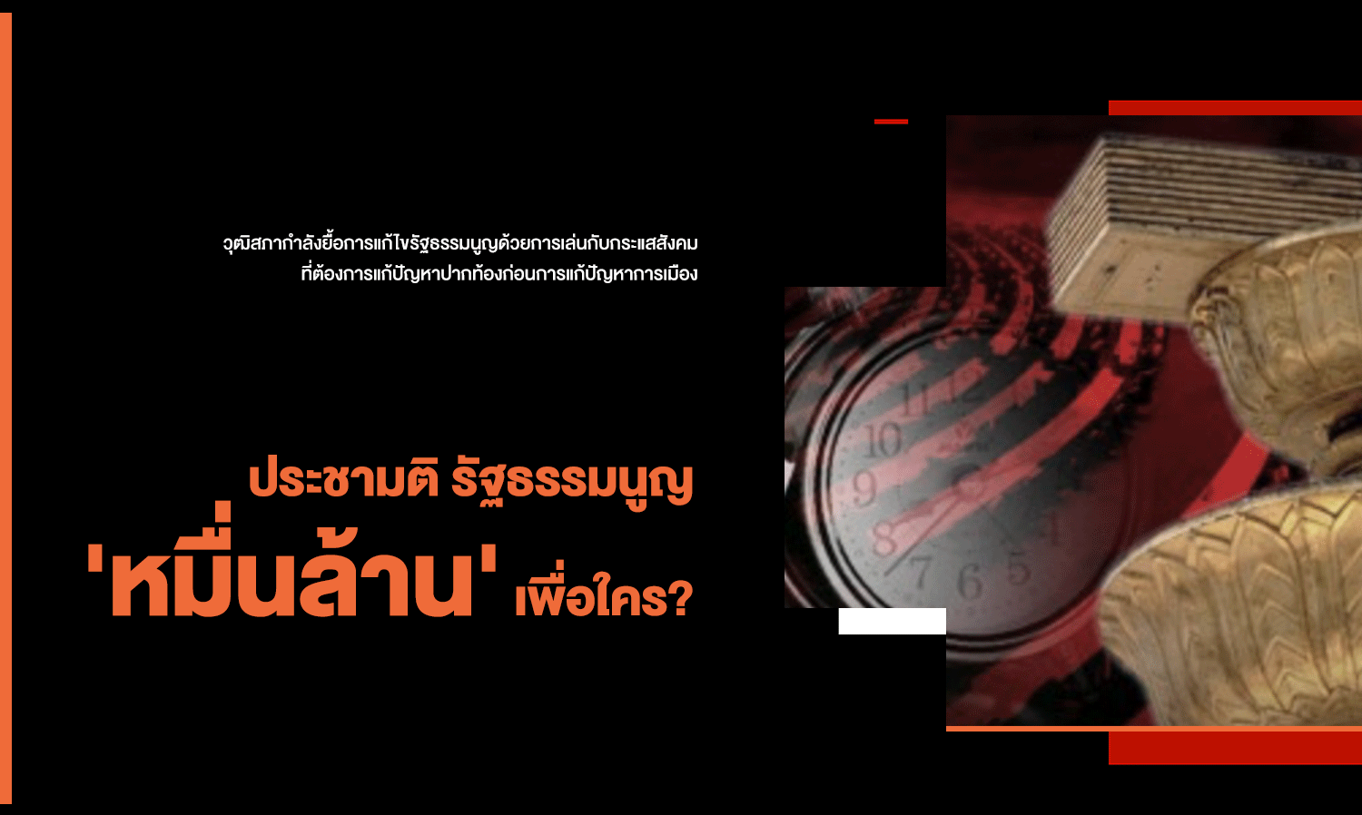 ประชามติ รธน. 'หมื่นล้าน' เพื่อใคร?