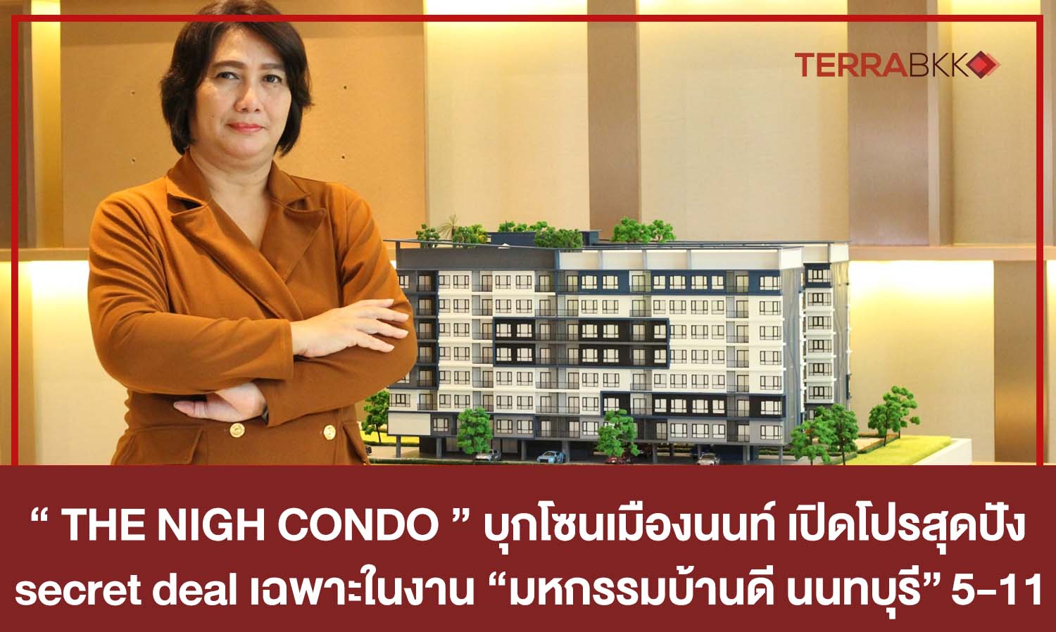 “THE NIGH CONDO” บุกโซนเมืองนนท์ เปิดโปรสุดปัง 7 days super secret dealเฉพาะในงาน “มหกรรมบ้านดี นนทบุรี” 5-11 พ.ย.นี้ 