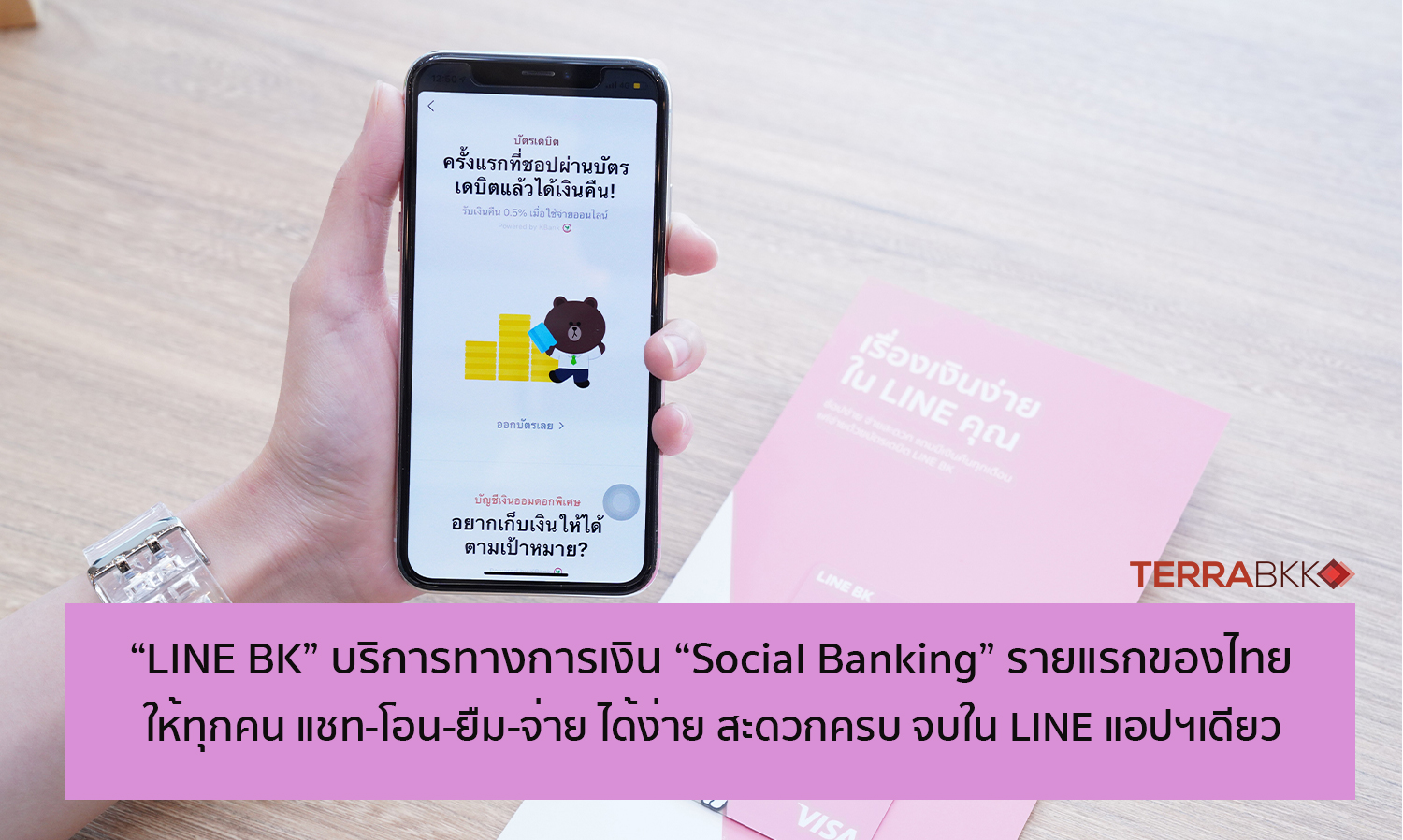 LINE BK พร้อมให้บริการ “Social Banking” เต็มรูปแบบรายแรกของไทย ชูคอนเซ็ปต์ “LINE BK เรื่องเงินง่ายใน LINE คุณ”