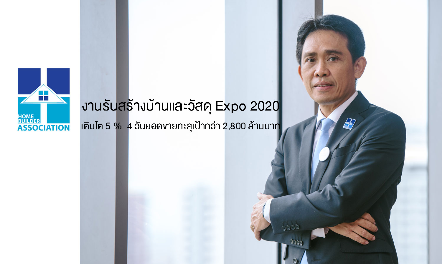 งานรับสร้างบ้านและวัสดุ Expo 2020 เติบโต 5 %  4 วันยอดขายทะลุเป้ากว่า 2,800 ล้านบาท