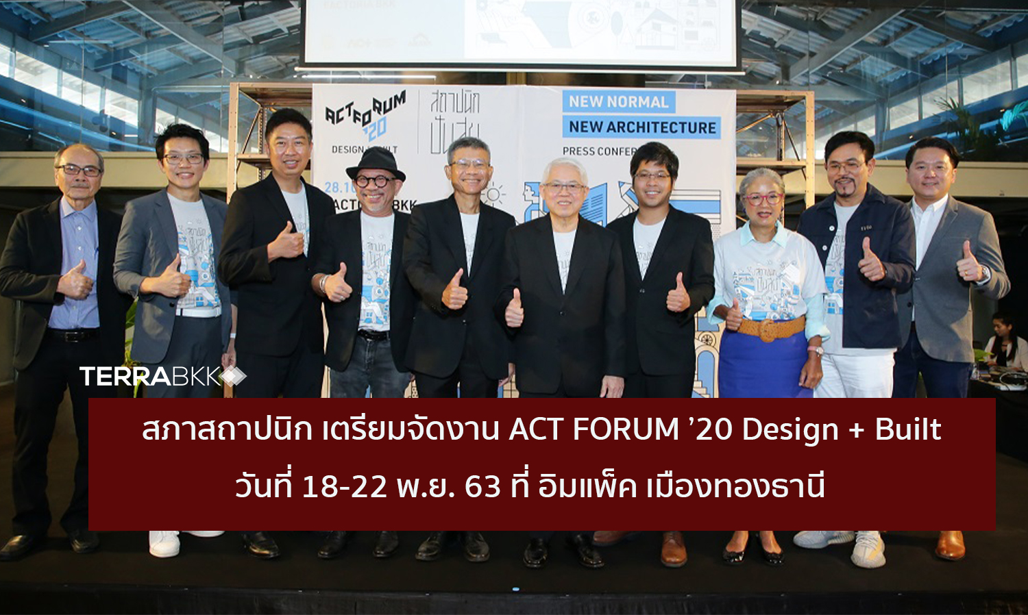 สภาสถาปนิก เตรียมจัดงาน ACT FORUM ’20 Design + Built   วันที่ 18-22 พ.ย. 63 ที่ อิมแพ็ค เมืองทองธานี