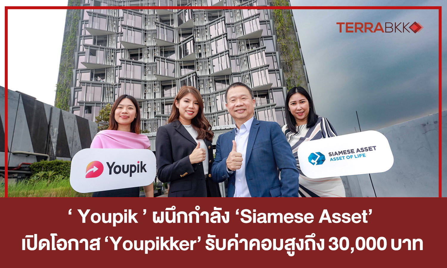 ‘Youpik’ ผนึกกำลัง ‘Siamese Asset’ บุกตลาดอสังหาฯ  เปิดโอกาส ‘Youpikker’ รับค่าคอมสูงถึง 30,000 บาท