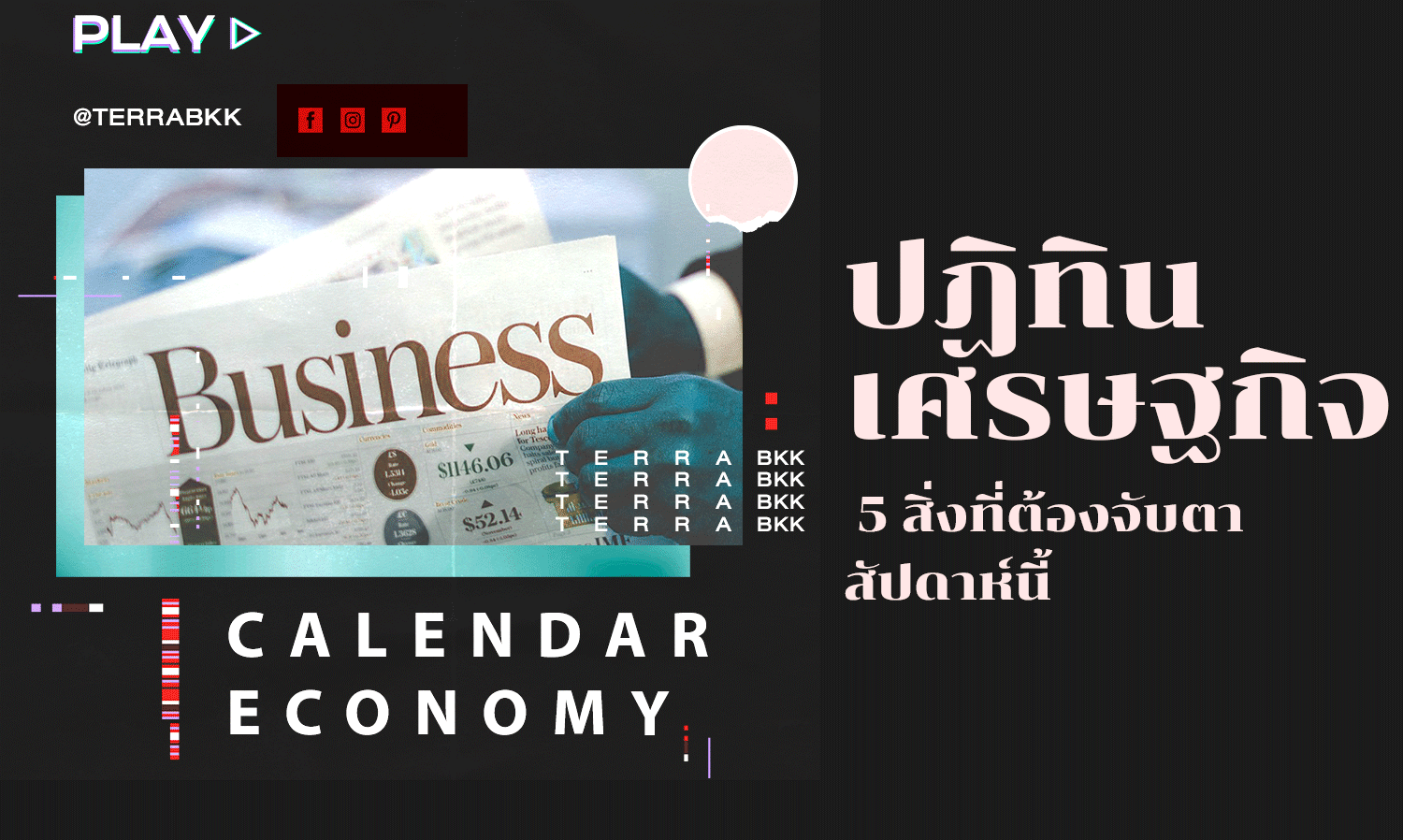 ปฏิทินเศรษฐกิจ 5 สิ่งที่ต้องจับตาสัปดาห์นี้