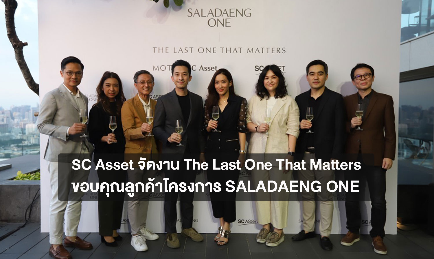 SC Asset จัดงาน “The Last One That Matters” ขอบคุณลูกค้าโครงการ SALADAENG ONE พร้อมร่วมฉลองเตรียมปิดการขายคอนโดฯ หรู ปีนี้