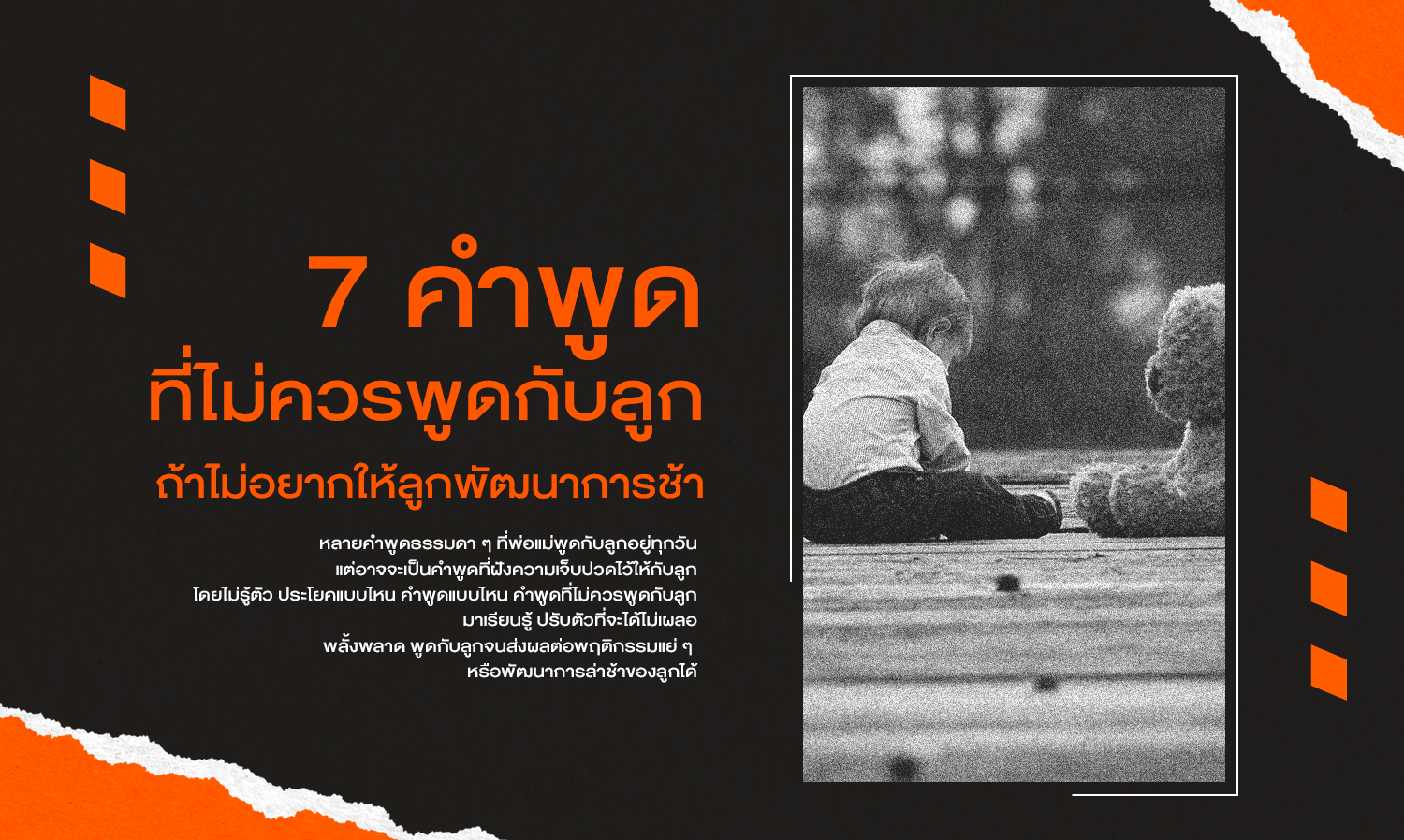 7 คำพูดที่ไม่ควรพูดกับลูก ถ้าไม่อยากให้ลูกพัฒนาการช้า