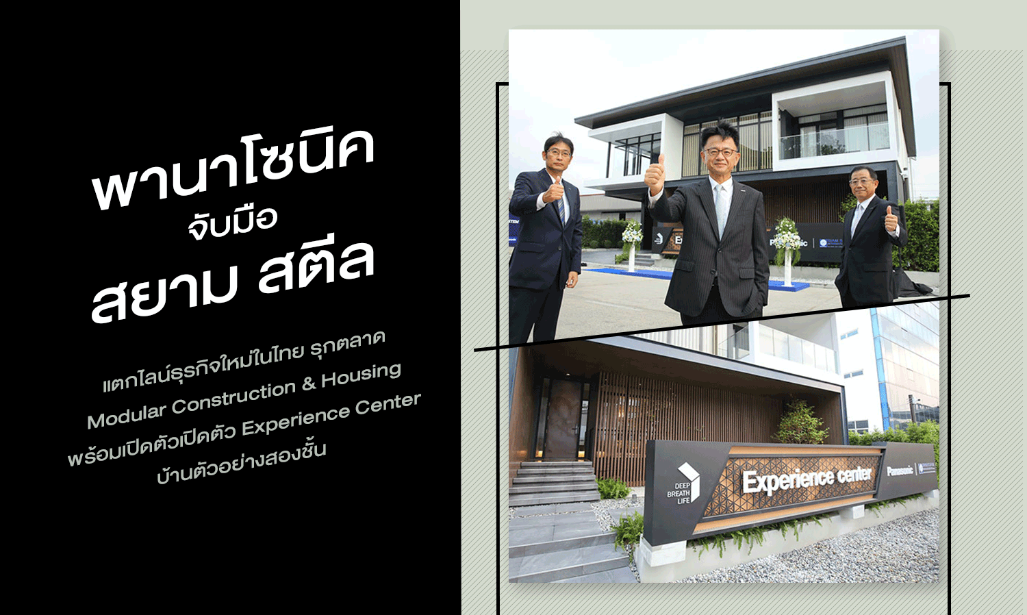 พานาโซนิค​​ จับมือ​ สยาม​ สตีล แตกไลน์​ธุรกิจใหม่ในไทย​ รุกตลาด Modular​ Construction & Housing​ พร้อมเปิดตัวเปิดตัว Experience Center บ้านตัวอย่างสองชั้น ​