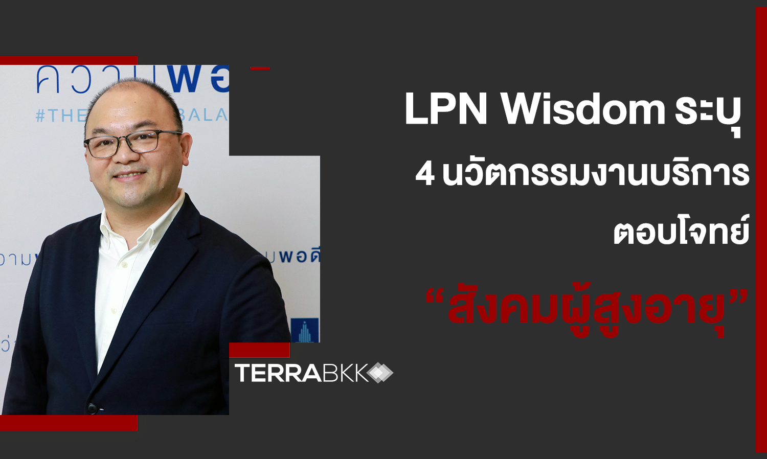 LPN Wisdom ระบุ 4 นวัตกรรมงานบริการตอบโจทย์ “สังคมผู้สูงอายุ” 