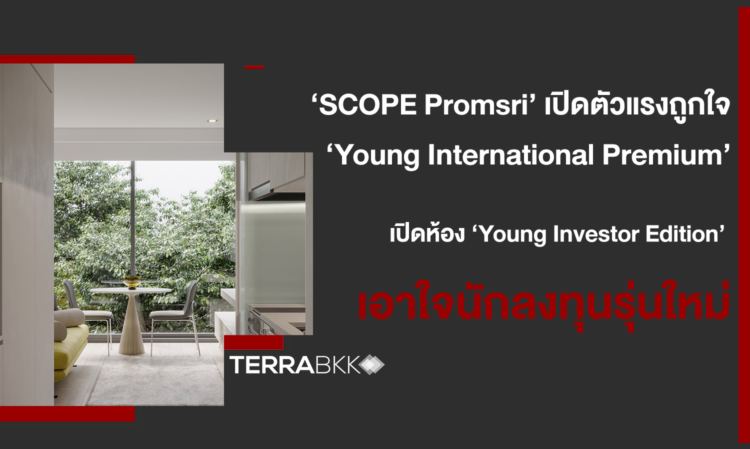 ‘SCOPE Promsri’ เปิดตัวแรงถูกใจ ‘Young International Premium’  เปิดห้อง ‘Young Investor Edition’ เอาใจทั้งนักลงทุนรุ่นใหม่และผู้เช่าหนุ่มสาวชาวญี่ปุ่น