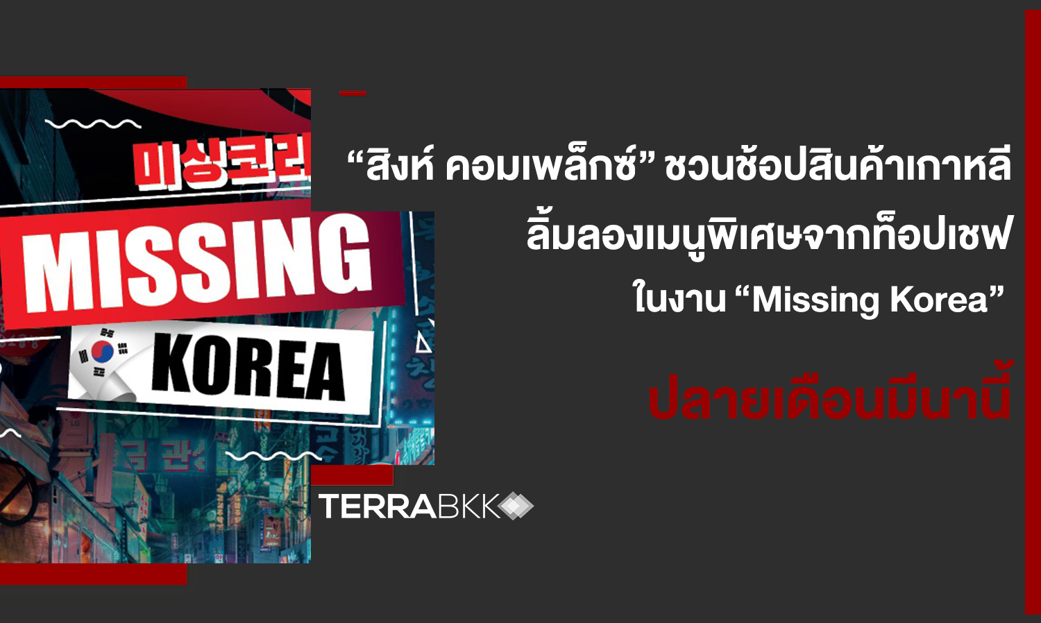 “สิงห์ คอมเพล็กซ์” ชวนช้อปสินค้าเกาหลีและลิ้มลองเมนูพิเศษจากท็อปเชฟ ในงาน   “Missing Korea” ปลายเดือนมีนานี้