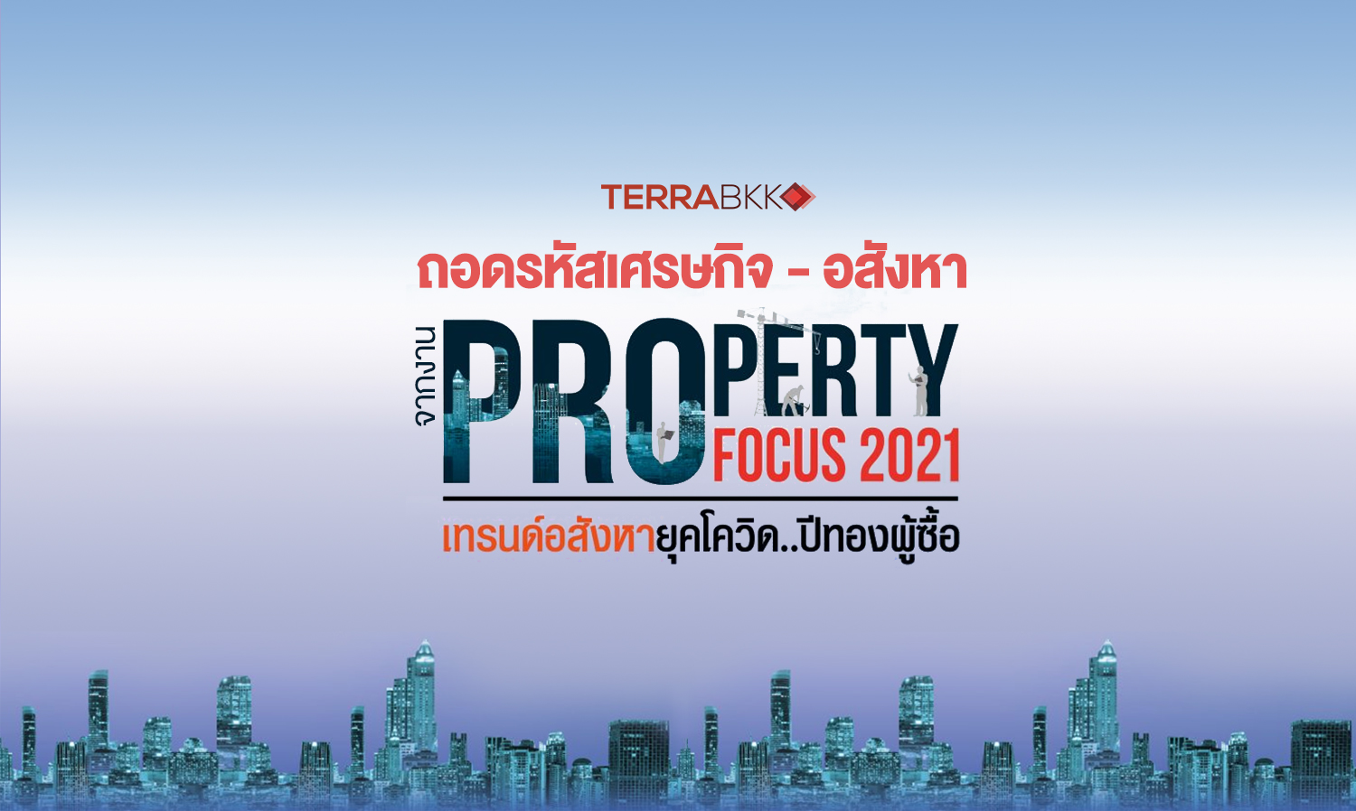 ถอดรหัสทิศทางเศรษฐกิจ – อสังหาฯ จากงาน “Property Focus 2021”