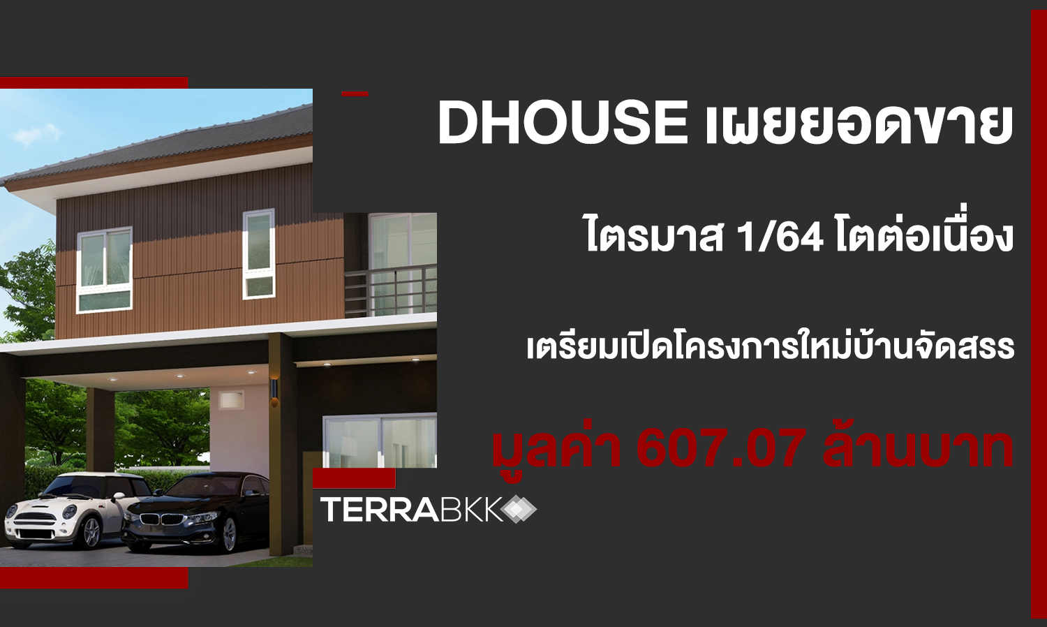 dhouse เผยยอดขาย-ไตรมาส 1-64 โตต่อเนื่อง-ไตรมาส 2-64 เตรียมเปิดโครงการใหม่บ้านจัดสรร u-park มูลค่า 607-07 ล้านบาท