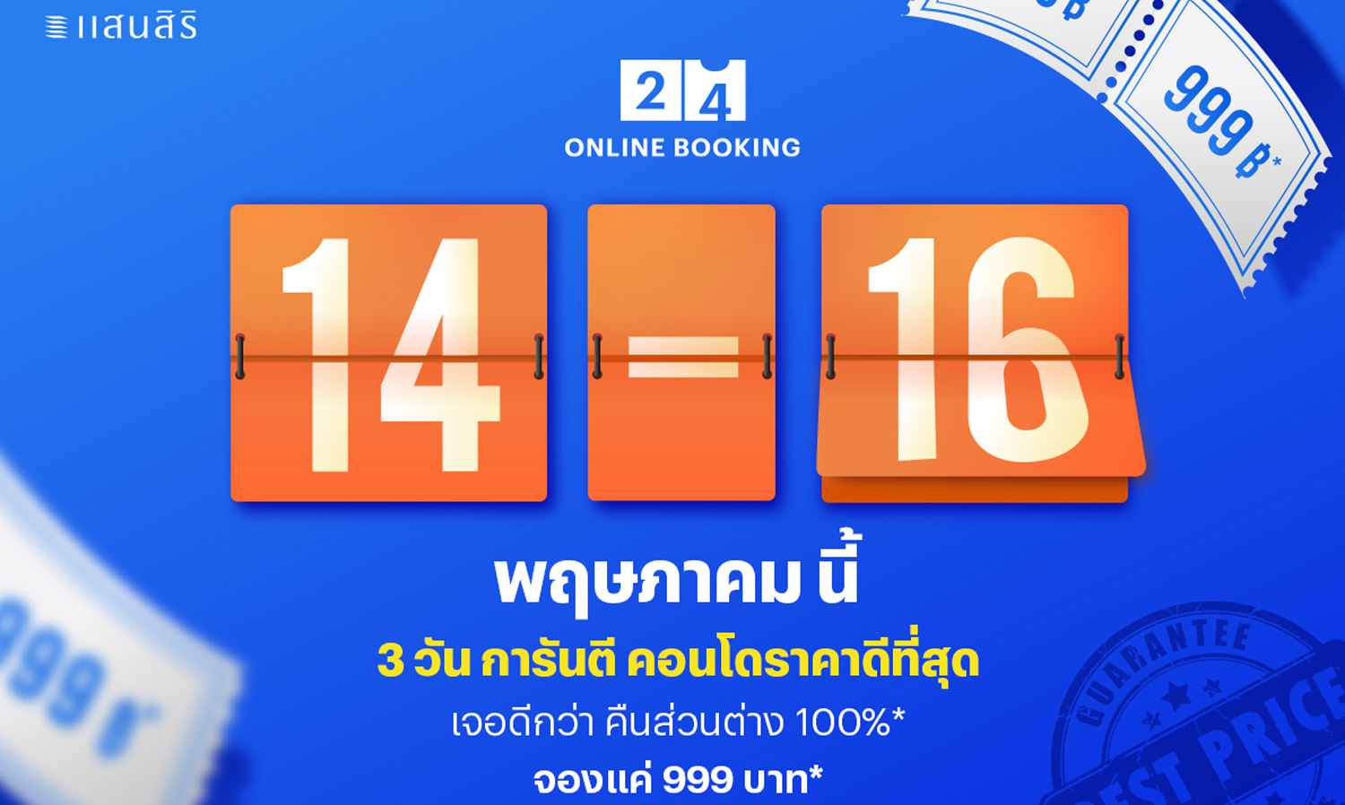 14-16 พ.ค. นี้ จองคอนโดพร้อมอยู่แสนสิริดีที่สุด!  ‘แสนสิริ’ การันตี จอง 3 วันนี้ราคาดีที่สุด เจอถูกกว่า คืนส่วนต่าง 100%*  บน “Sansiri 24 Online Booking” เท่านั้น!