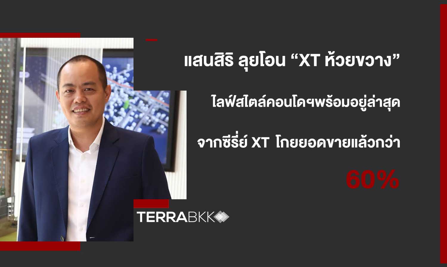 แสนสิริ ลุยโอน “XT ห้วยขวาง” ไลฟ์สไตล์คอนโดฯพร้อมอยู่ล่าสุดจากซีรี่ย์ XT  มูลค่า 7,000 ลบ. โกยยอดขายแล้วกว่า 60% ทั้งลูกค้าไทยและต่างชาติ