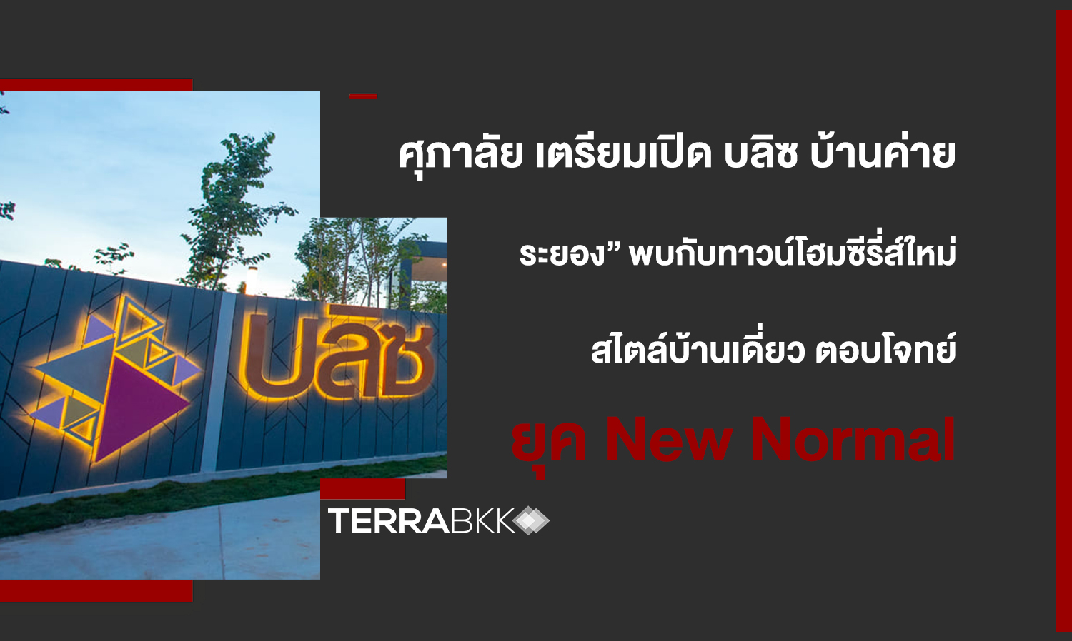 ศุภาลัย เตรียมเปิด “บลิซ บ้านค่าย ระยอง” พบกับทาวน์โฮมซีรี่ส์ใหม่ สไตล์บ้านเดี่ยว ตอบโจทย์การอยู่อาศัยยุค New Normal