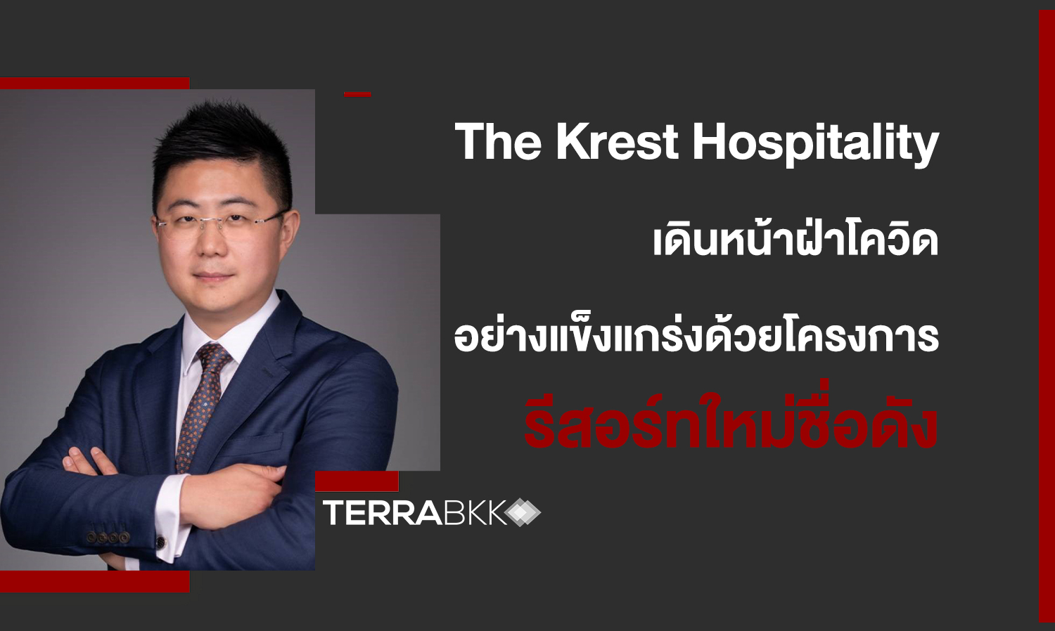 The Krest Hospitality เดินหน้าฝ่าสถานการณ์โควิดอย่างแข็งแกร่งด้วยโครงการรีสอร์ทใหม่ชื่อดัง Quality Resort and Spa Patong Beach, Phuket 