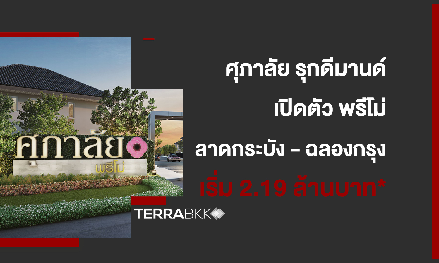 ศุภาลัย รุกดีมานด์แนวราบมิกซ์โปรดักส์  เปิดตัว “พรีโม่ ลาดกระบัง - ฉลองกรุง” เริ่ม 2.19 ล้านบาท*