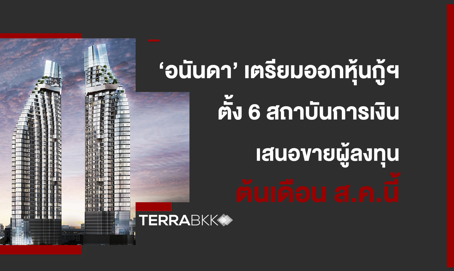 ‘อนันดา’ เตรียมออกหุ้นกู้ฯ อายุ 1 ปี 6 เดือน และ 2 ปี 6 เดือน กำหนดอัตราดอกเบี้ยระหว่าง [4.40-4.60]% และ [5.20-5.30]% ต่อปี