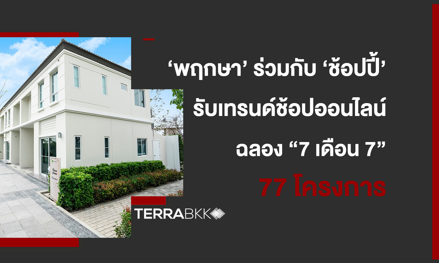 ‘พฤกษา’-ร่วมกับ-‘ช้อปปี้’-รับเทรนด์ช้อปออนไลน์-เอาใจกลุ่มมิลเลนเนียล-ฉลอง-“7-เดือน-7”-พร้อมทาวน์โฮมทำเลเด็ด-77-โครงการ