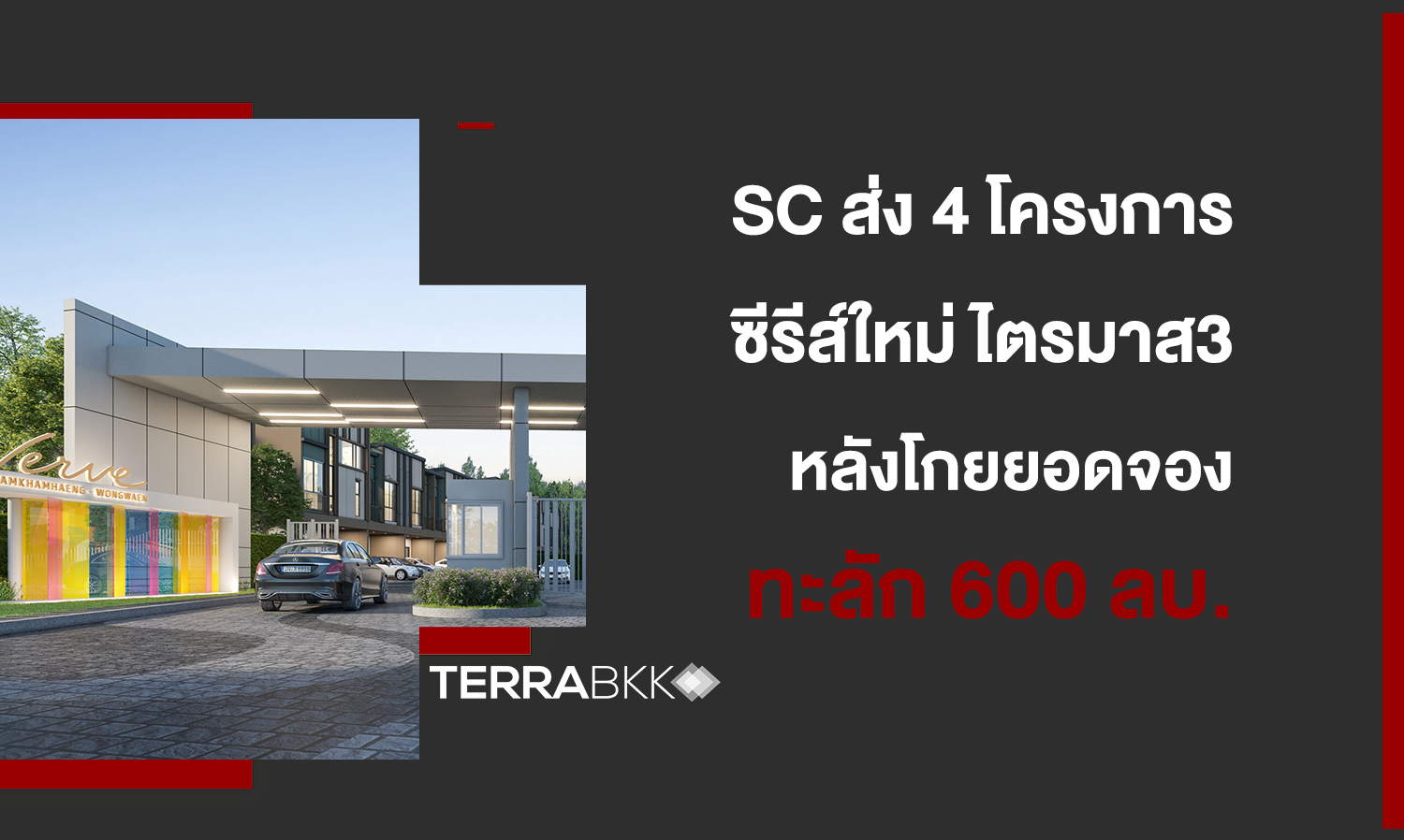 SC ส่ง 4 โครงการซีรีส์ใหม่ ไตรมาส3    หลังโกยยอดจอง  โครงการใหม่ บางกอก บูเลอวาร์ด ซิกเนเจอร์ ปิ่นเกล้า-เพชรเกษม ทะลัก 600 ลบ.