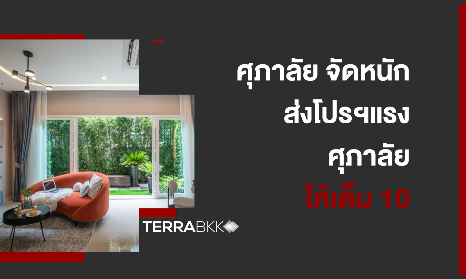 ศุภาลัย จัดหนัก ส่งโปรฯแรง สู้หน้าฝน “ศุภาลัยให้เต็ม 10”