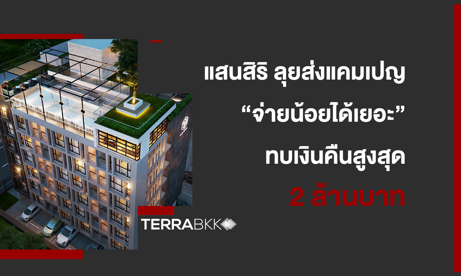 แสนสิริ ลุยส่งแคมเปญ “จ่ายน้อยได้เยอะ” จองแล้วจบ ทบเงินคืนสูงสุด 2 ล้าน ขนทัพ 11 คอนโดฯ พร้อมอยู่ได้ทันที เริ่ม 1.59 ลบ.