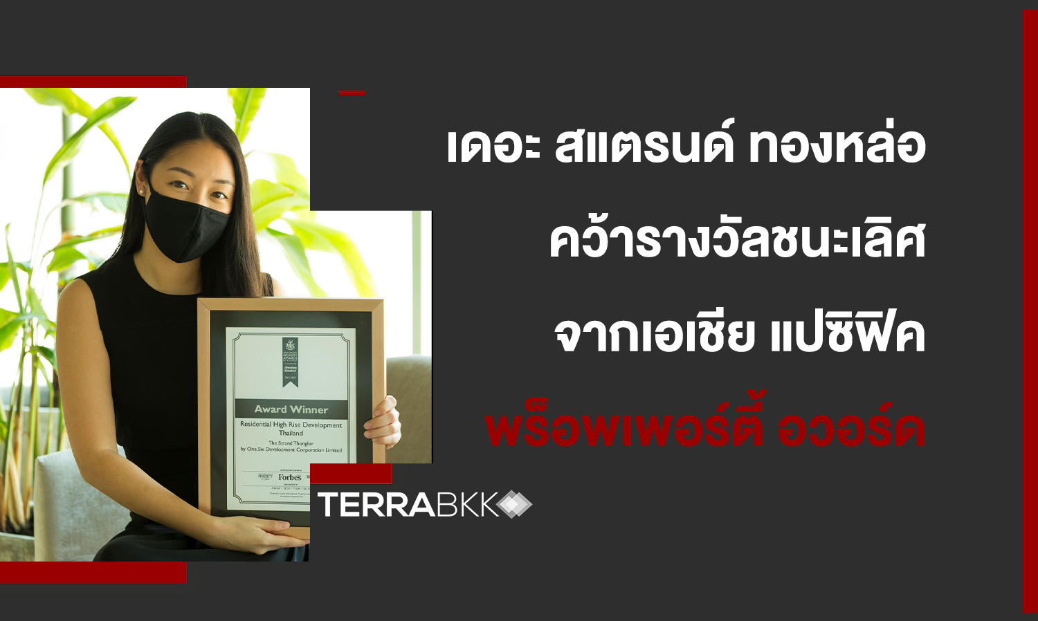 เดอะ สแตรนด์ ทองหล่อ คว้ารางวัลชนะเลิศจาก  เอเชีย แปซิฟิค พร็อพเพอร์ตี้ อวอร์ด 2021-2022