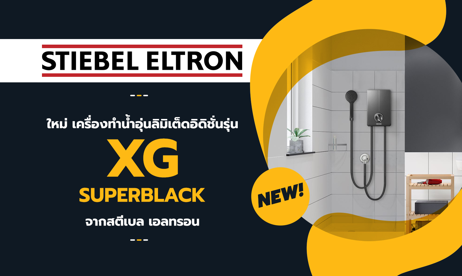 ใหม่ เครื่องทำน้ำอุ่นลิมิเต็ดอิดิชั่นรุ่น “XG SUPER BLACK” จากสตีเบล เอลทรอน