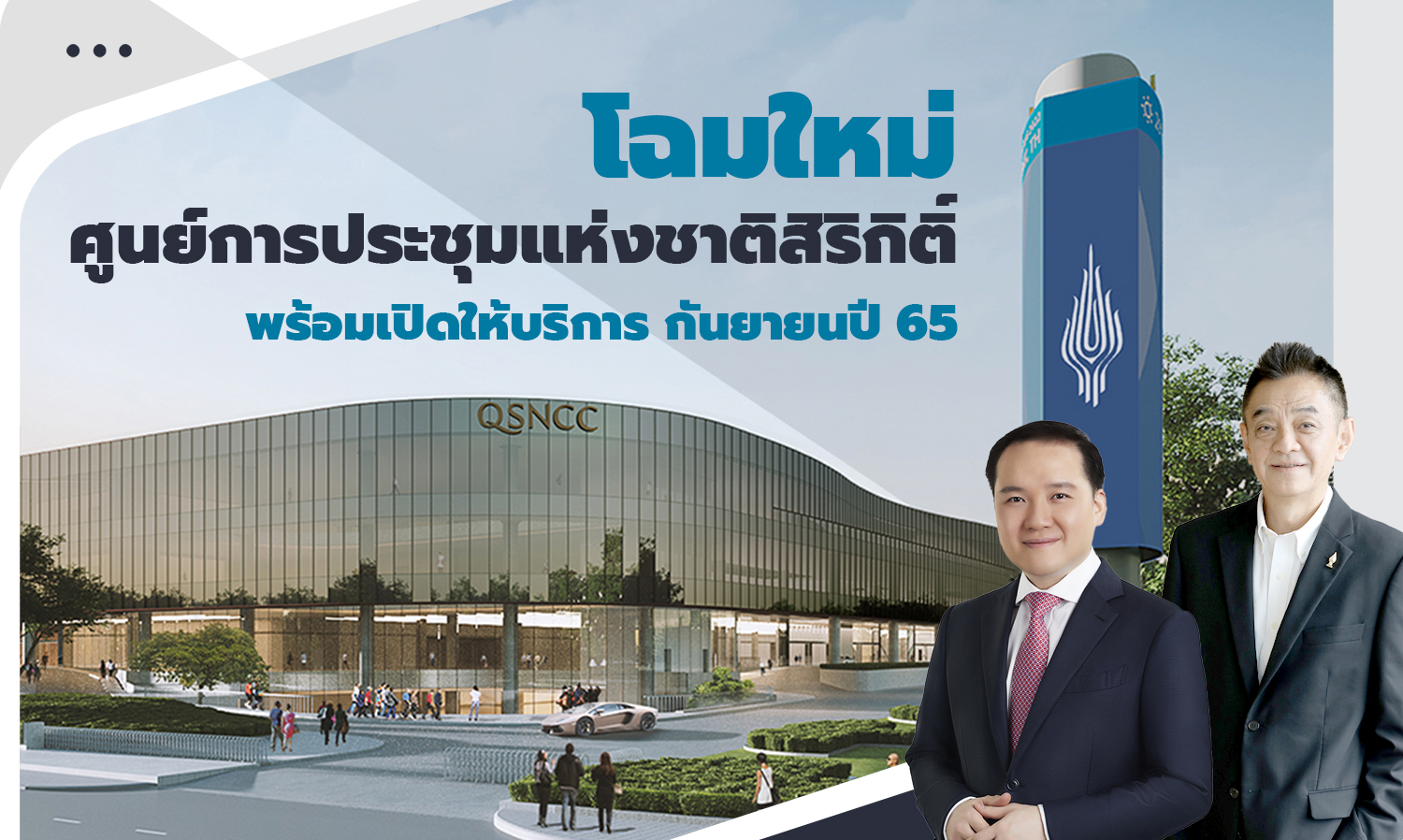 โฉมใหม่ศูนย์การประชุมแห่งชาติสิริกิติ์ พร้อมเปิดให้บริการกันยายนปี 65 ขยายพื้นที่ใหญ่กว่าเดิมถึง 5 เท่า พร้อมรับผู้เข้าร่วมงานมากกว่า 100,000 คนต่อวัน