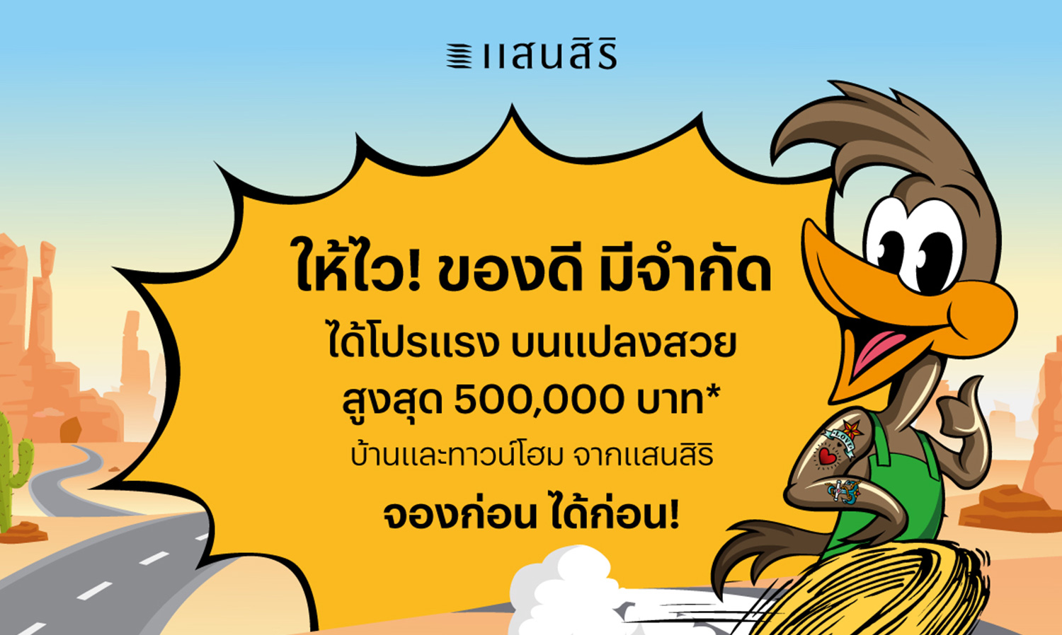 แสนสิริ ส่งโปรแรง ให้ไว! ของดีมีจำกัด เปิดจองบ้านและทาวน์โฮม แปลงสวย พร้อมข้อเสนอสูงสุด 500,000 บาท* จองก่อน ได้ก่อน!