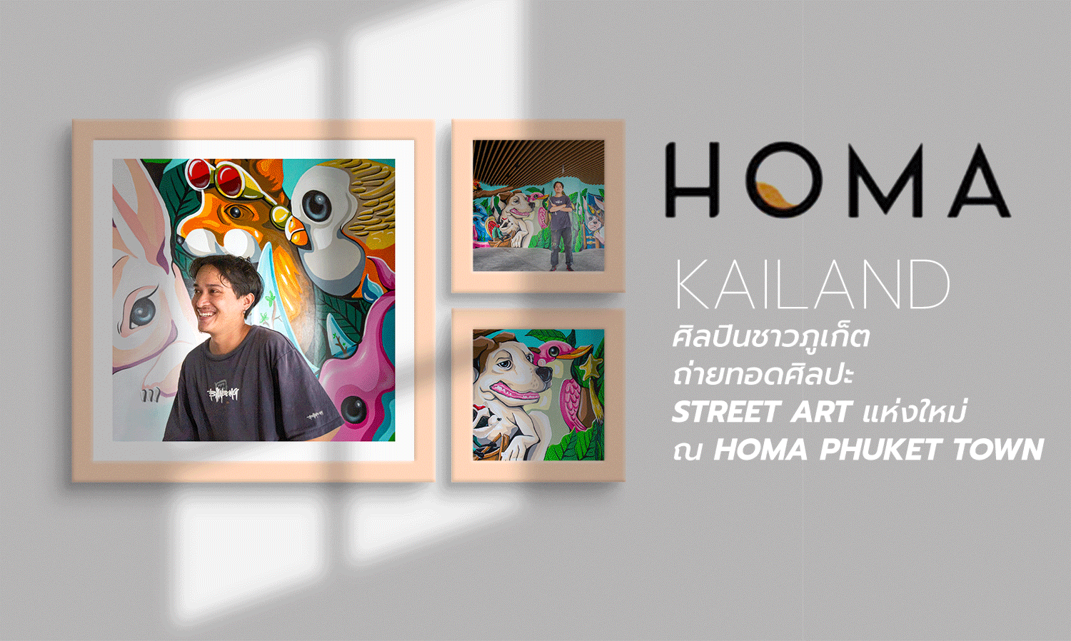 KAILAND ศิลปินชาวภูเก็ต ถ่ายทอดศิลปะ Street Art แห่งใหม่ ณ HOMA Phuket Town