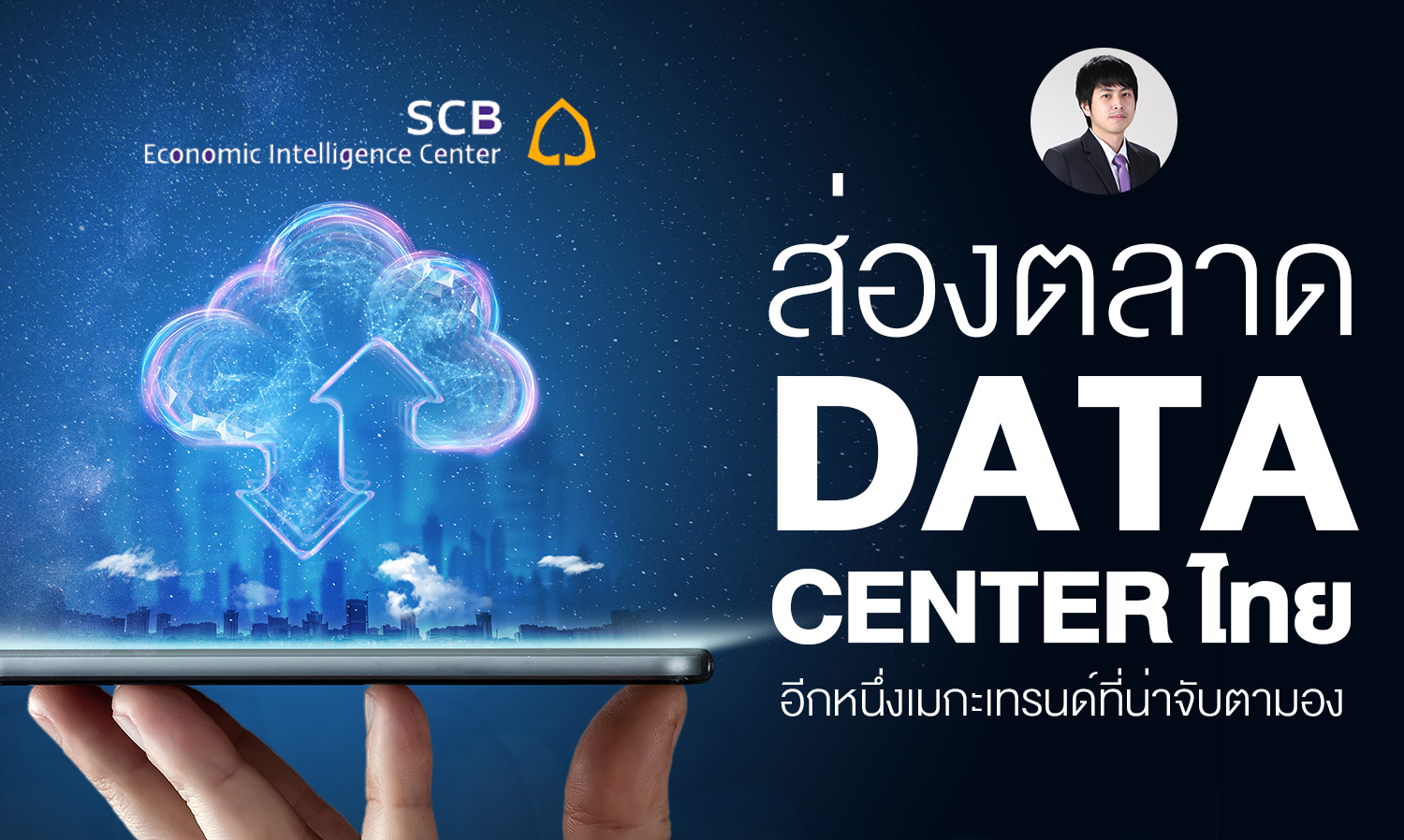 ส่องตลาด-data-center-ไทย-อีกหนึ่ง-เมกะเทรนด์-ที่น่าจับตามอง