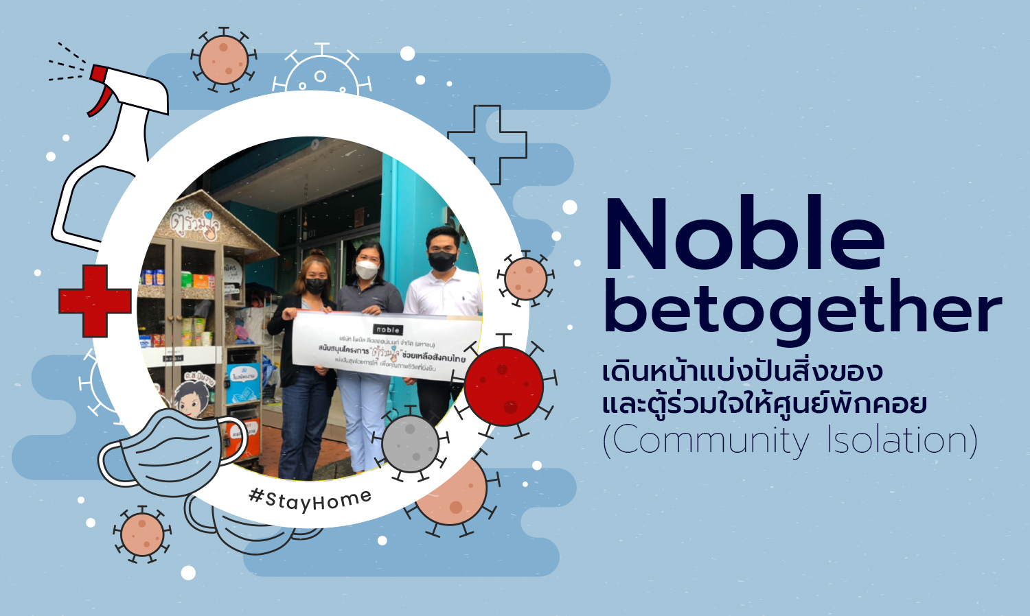 Noble betogether เดินหน้าแบ่งปันสิ่งของและตู้ร่วมใจให้ศูนย์พักคอย (Community Isolation)