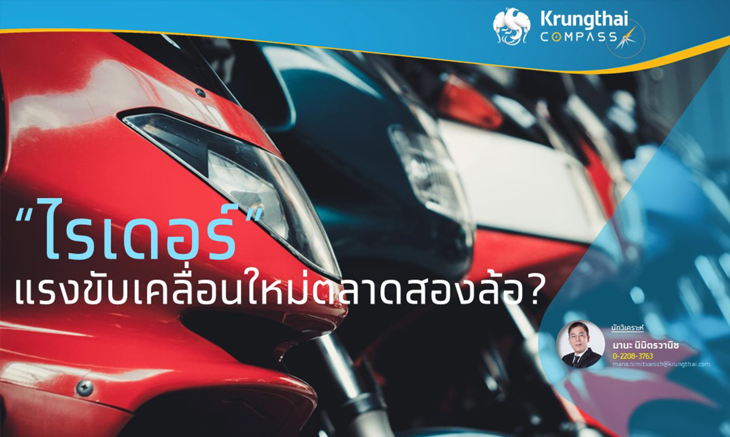 ไรเดอร์ แรงขับเคลื่อนใหม่ตลาดสองล้อ โดย Krungthai COMPASS